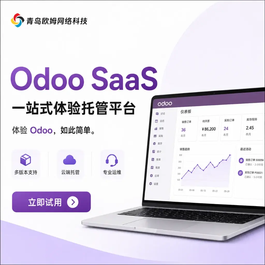 Odoo体验版